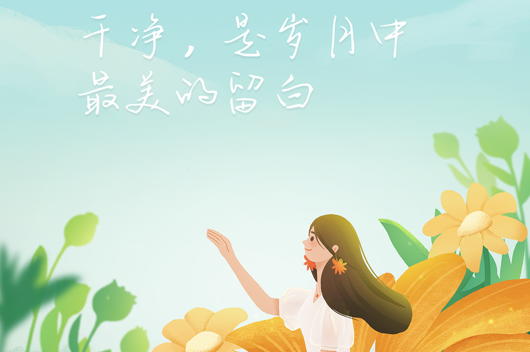 干凈，是一個人最好的樣子！